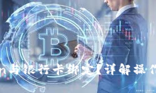 : 如何将imToken与银行卡绑定？详解操作步骤与注意事项