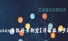 : 如何将imToken与银行卡绑