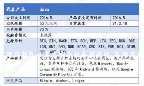 硬件钱包是加密货币用户用来安全存储其数字资产的一种物理设备。硬件钱包以其高安全性和便捷性，逐渐成为了加密资产管理的首选工具。以下是关于硬件钱包的功能详细介绍。

硬件钱包的功能及其应用解析
