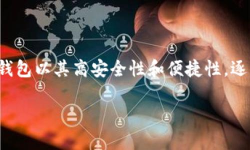 硬件钱包是加密货币用户用来安全存储其数字资产的一种物理设备。硬件钱包以其高安全性和便捷性，逐渐成为了加密资产管理的首选工具。以下是关于硬件钱包的功能详细介绍。

硬件钱包的功能及其应用解析