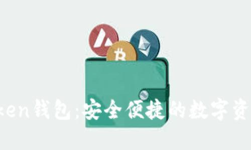  手机imtoken钱包：安全便捷的数字资产管理利器
