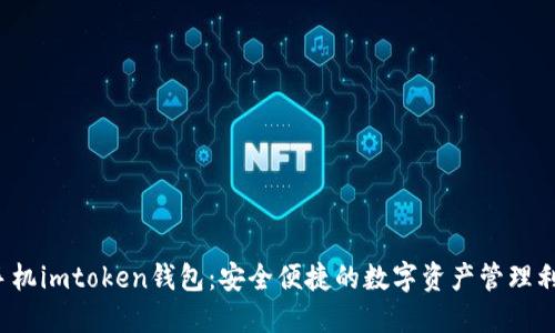  手机imtoken钱包：安全便捷的数字资产管理利器