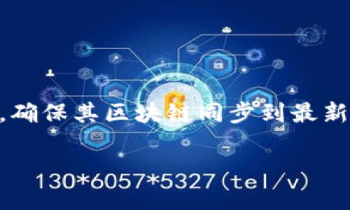 公牛币钱包同步区块是一个涉及区块链技术和数字货币的复杂话题。许多用户希望了解如何有效地使用公牛币钱包，确保其区块链同步到最新状态，以便进行安全、快速的交易。在这篇文章中，我们将详细探讨这一话题，提供有价值的信息，并为您解答相关问题。

公牛币钱包同步区块：完整指南与常见问题解答