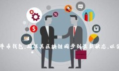 公牛币钱包同步区块是一