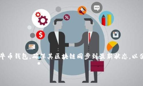 公牛币钱包同步区块是一个涉及区块链技术和数字货币的复杂话题。许多用户希望了解如何有效地使用公牛币钱包,确保其区块链同步到最新状态,以便进行安全、快速的交易。在这篇文章中,我们将详细探讨这一话题,提供有价值的信息,并为您解答相关问题。
公牛币钱包同步区块:完整指南与常见问题解答