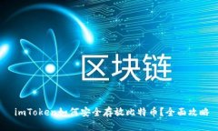  imToken如何安全存放比特币