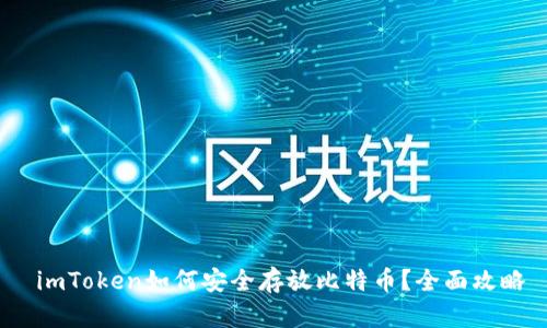  imToken如何安全存放比特币？全面攻略
