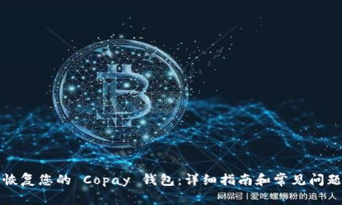 如何恢复您的 Copay 钱包：详细指南和常见问题解答