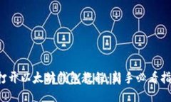  打开以太坊钱包教程：新