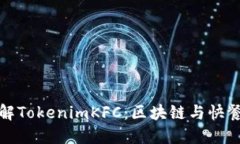 深入了解TokenimKFC：区块链