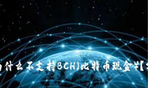imToken为什么不支持BCH（比特币现金）？分析与原因