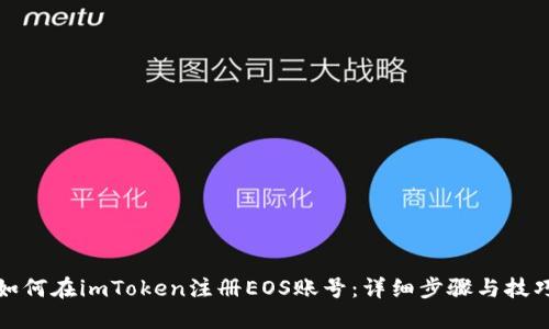 如何在imToken注册EOS账号:详细步骤与技巧