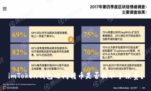 imToken钱包之间转币是否收取手续费？