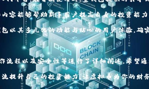 虚拟币提到壹钱包是一个近年来备受关注的话题，特别是在数字资产逐渐融入日常生活的今天。许多人开始寻求了解如何使用虚拟货币，尤其是如何通过壹钱包等平台来管理 them 的 assets。本文将详细介绍壹钱包的功能、优势以及与虚拟币相关的一些常见问题，还将帮助读者在这个复杂的财务工具世界中找到方向。

  了解壹钱包在虚拟币交易中的作用与优势/  

 guanjianci 壹钱包,虚拟币,数字货币,区块链,投资理财/ guanjianci 

### 壹钱包概述

壹钱包是一款集多种功能于一体的数字资产管理工具，用户可以通过这款应用进行虚拟货币的购买、转账、存储和管理。它并不是一款单纯的交易平台，更是一个帮助用户方便、安全地管理其数字资产的综合工具。

随着虚拟币的兴起，越来越多的人开始投资于比特币、以太坊等数字货币。壹钱包的出现使得这些复杂的交易过程变得更加简单和透明。用户只需下载应用、注册账户，即可在几分钟内开始进行虚拟货币的交易和管理。

### 壹钱包的主要功能

1. **多种货币支持**  
   壹钱包支持多种主流虚拟货币的交易，包括但不限于比特币、以太坊、莱特币等。用户可以在一个平台上完成多种数字资产的交易，提升了操作的便捷性。

2. **安全保障**  
   在数字资产管理中，安全性是用户最为关心的问题之一。壹钱包采用了多重安全机制，包括数据加密和冷存储等方法，最大限度地保障用户的资产安全。

3. **实时行情查询**  
   用户可以通过壹钱包实时查看各类虚拟货币的行情，包括最新价格、涨跌幅、交易量等数据，使用户能够在变动迅速的市场中做出更为明智的决策。

4. **简单易用的界面**  
   壹钱包的设计注重用户体验，其界面友好且易于导航，即使是初次接触虚拟币的用户也能够快速上手，进行各类操作。

5. **社区互动**  
   用户还可以通过壹钱包与其他投资者进行学习与交流，分享经验和投资策略。社区功能使得用户不再是孤立的投资者，而是更加融入整个数字货币生态。

### 常见问题解答

在涉及壹钱包与虚拟币的使用过程中，用户常常会遇到一些问题。以下是五个相关的问题及其详细解答。

#### 1. 壹钱包如何购买虚拟币？

对于初学者而言，购买虚拟币可能会感到有些复杂，但通过壹钱包，这个过程变得相对简单。首先，用户需要在手机应用商店下载并安装壹钱包，接下来按照提示进行注册和身份验证。身份验证通常包括上传身份证件和进行人脸识别，以确保账户的安全性。

验证通过后，用户可以选择“购买虚拟货币”功能，系统将提供多种可交易的虚拟币选项。用户可以选择希望购买的虚拟币，并输入购买的数量。随后，用户需要选择支付方式，通常包括银行卡支付、支付宝等多种选择。

完成支付后，购买的虚拟币将会迅速入账，用户在壹钱包的数字资产中即可看到新购买的虚拟币。值得一提的是，用户在购买虚拟币时要留意当前的市场行情，以便选择合适的时机进行交易。

#### 2. 壹钱包的安全性如何保障？

安全性是每个使用数字货币钱包的用户必须考虑的重要因素。壹钱包采取了多层次的安全措施来确保用户的资金安全。首先，壹钱包采用了先进的加密技术对用户的敏感数据进行加密处理，使得用户的信息不易被他人获取。

其次，壹钱包使用冷存储的方式来保护用户的资产。冷存储即是将大部分用户的数字资产存放在没有互联网连接的离线设备上，以减少被黑客攻击的风险。此外，壹钱包还提供双重身份验证，用户在进行重要操作时需要输入短信验证码，以进一步加强账户的安全性。

此外，壹钱包还定期进行安全审计，以发现并消除潜在的安全隐患。在这个过程中，用户也应当保持警惕，不要随意分享自己的账户信息或密码，确保自己账户的安全。

#### 3. 如何转账虚拟币到其他用户？

通过壹钱包进行虚拟币转账非常方便。用户只需打开壹钱包应用，进入“转账”模块。在这个模块中，用户可以选择转账的虚拟币种类，并输入接收方的地址。

需要注意的是，虚拟币转账一般是基于区块链技术完成的，用户在输入接收方地址时一定要确保地址的准确性。输入错误的地址可能导致资金丢失。在输入完成后，用户需要输入转账金额，并确认相关信息无误后进行转账。

转账完成后，区块链网络将会处理这笔交易，用户可以在历史交易记录中查看转账的状态。通常情况下，转账将在几分钟内完成，但也会因网络负载而有所不同。在转账过程中，壹钱包会收取一定的手续费，具体费用会在转账时予以显示。

#### 4. 壹钱包是否支持法币兑换虚拟币？

是的，壹钱包支持法币兑换虚拟币功能，用户可以直接用法币购买虚拟币。壹钱包平台为用户提供了与各大银行合作的充值服务，用户可以将人民币等法币充值到账户内，再进行虚拟币的购买。

充值的流程通常是用户选择充值金额，系统会提供相应的银行卡信息。用户按照提示进行银行转账后，充值款项会在几分钟内到账，随后用户就可以在壹钱包中进行虚拟币的交易。

这种法币直接兑换虚拟币的方式极大地方便了用户，使得用户能够在无需复杂操作的情况下，快速实现资金从法币到虚拟币的转换。同时，在选择交易时，用户也应注意汇率变动，以获取最佳的兑换比例。

#### 5. 壹钱包对新手投资者友好吗？

在众多数字货币钱包中，壹钱包因其友好的用户界面和易操作性而备受欢迎，尤其对新手投资者而言，壹钱包提供了一个相对简单、直观的入门平台。在首次使用时，壹钱包提供的引导式注册和操作流程，有效降低了新手用户的使用门槛。

此外，壹钱包也注重教育功能，平台内设有虚拟币相关知识的资源，用户可以学习到虚拟币的基本概念、投资技巧以及市场分析等内容。这些内容能够帮助新手用户提高自身的投资能力，做出更为理性的投资判断。

壹钱包还设有用户社区，用户可以在社区中与其他投资者进行交流，通过分享经验和策略，帮助新手获得更多的认识与启发。总体来看，壹钱包以其多元化的功能与贴心的用户体验，确实为新手投资者提供了很好的支持与帮助。

### 结论

随着数字资产管理需求的日益增加，壹钱包凭借其丰富的功能和安全的保障，成为了虚拟币投资者的重要工具。文章中对壹钱包的功能、操作流程以及安全性等进行了详细阐述。希望通过以上内容能帮助读者更好地理解壹钱包及其在虚拟币交易中的潜在价值。

如果你是虚拟币投资的新手，不妨尝试下载壹钱包，探索这个充满机会的数字资产世界。同时，要记得保持学习的热情，通过不断的实践与交流提升自己的投资能力，让虚拟币为你的财务自由之路增添助力。