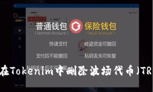 如何在Tokenim中删除波场代币（TRC20）