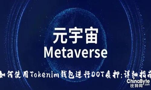 如何使用Tokenim钱包进行DOT质押：详细指南