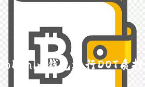 如何使用Tokenim钱包进行DOT质押：详细指南