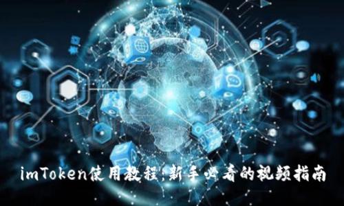 imToken使用教程：新手必看的视频指南