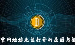   IM钱包官网地址无法打开