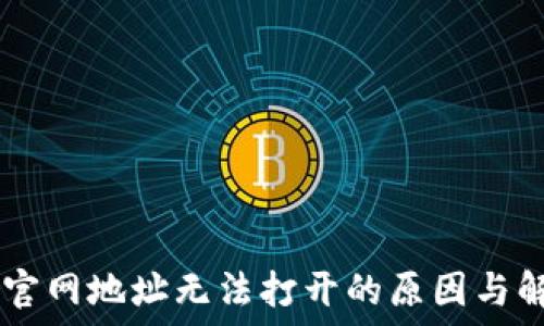   
IM钱包官网地址无法打开的原因与解决方案