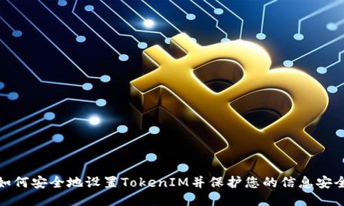 如何安全地设置TokenIM并保护您的信息安全