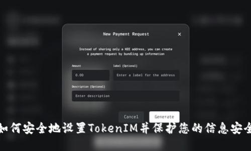 如何安全地设置TokenIM并保护您的信息安全
