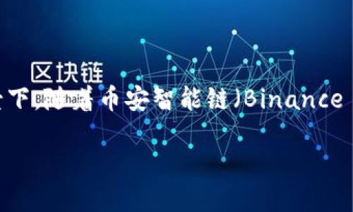 支持BEP20的交易所是一个日益增长的需求,尤其是在去中心化金融(DeFi)和数字资产交易逐渐流行的背景下。随着币安智能链(Binance Smart Chain, BSC)的兴起,越来越多的用户希望在能够支持BEP20代币交易的交易所上进行交易和投资。
如何选择支持BEP20代币的交易所?