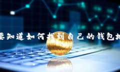 云币钱包地址在哪里的搜