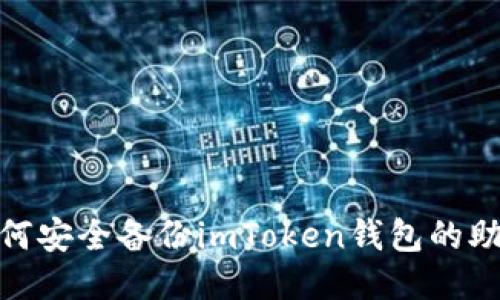 : 如何安全备份imToken钱包的助记词