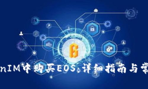 如何在TokenIM中购买EOS：详细指南与常见问题解答