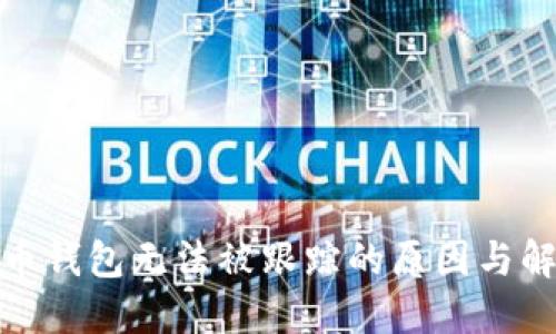 : 比特币钱包无法被跟踪的原因与解决方案