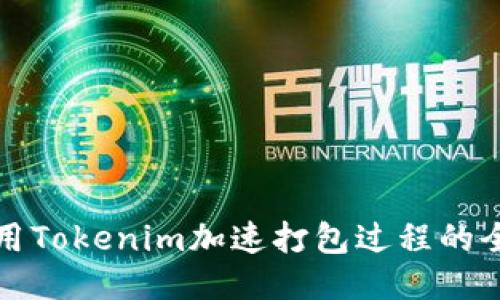 如何利用Tokenim加速打包过程的全面指南