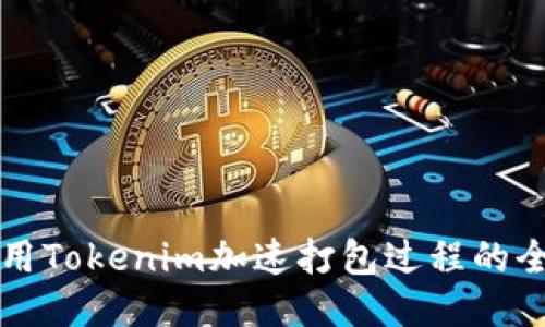 如何利用Tokenim加速打包过程的全面指南
