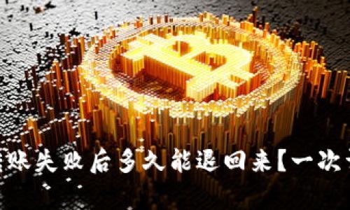 Tokenim转账失败后多久能退回来？一次详细的解析