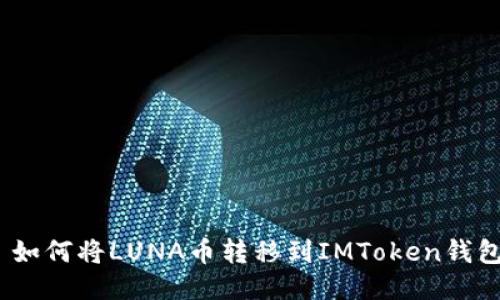 : 如何将LUNA币转移到IMToken钱包？