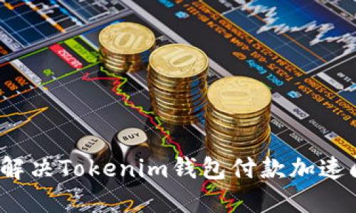 如何解决Tokenim钱包付款加速问题？