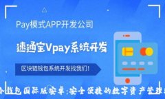   IM冷钱包国际版安卓：安