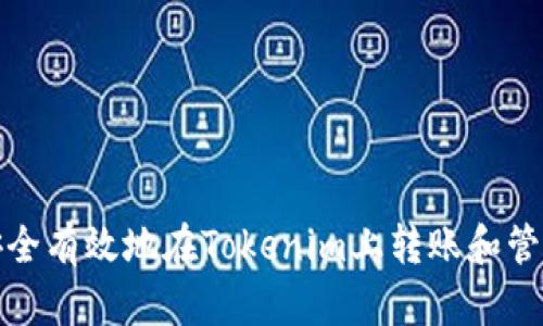 如何安全有效地在Tokenim上转账和管理密码