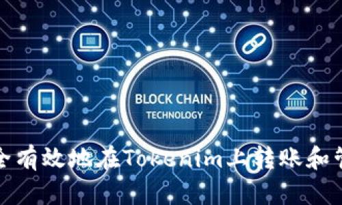 如何安全有效地在Tokenim上转账和管理密码