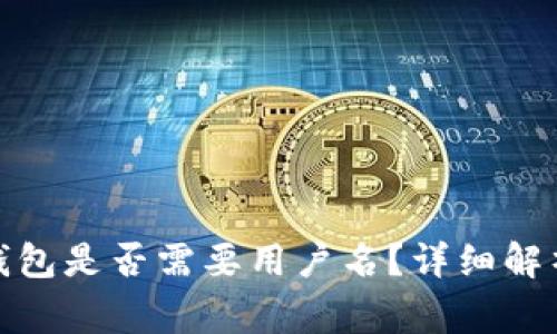 下载 imToken 钱包是否需要用户名？详细解析与常见问题解答