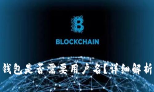 下载 imToken 钱包是否需要用户名？详细解析与常见问题解答