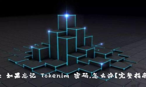 : 如果忘记 Tokenim 密码，怎么办？完整指南