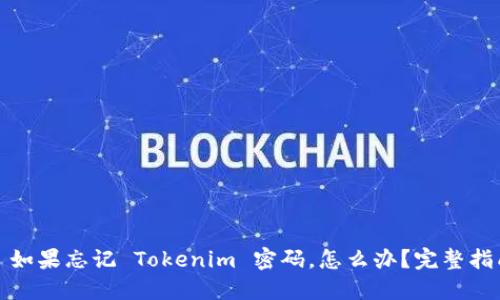 : 如果忘记 Tokenim 密码，怎么办？完整指南