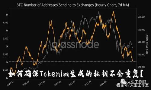如何确保Tokenim生成的私钥不会重复？