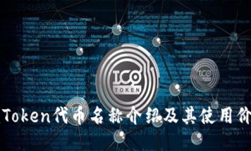 imToken代币名称介绍及其使用价值