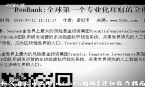 
如何在火币上向imToken转账？详细操作指南