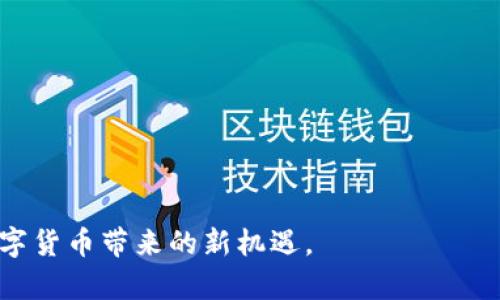 思考一个符合大众和:

  如何在imToken中进行转账并提现？ / 

相关的关键词:

 guanjianci imToken转账, imToken提现, imToken使用教程, 以太坊转账, 数字货币钱包 /guanjianci 

---

### 如何在imToken中进行转账并提现？

随着数字货币的普及，越来越多的人开始使用数字货币钱包，如imToken。这款钱包支持多种数字货币的存储和转账功能，并因其安全性和用户友好性受到广泛青睐。然而，很多新手用户在使用imToken进行转账和提现时，可能会遇到一些问题。本文将为大家详细说明如何在imToken中进行转账，并介绍提现的具体操作，帮助你更好地使用这款钱包。

### imToken钱包概述

imToken是一款支持多种区块链资产存储、转账和管理的数字货币钱包，支持以太坊（ETH）、比特币（BTC）、EOS等主流数字货币。imToken不仅提供了便捷的资产管理功能，还结合了去中心化的理念，注重用户的隐私和安全。在使用imToken之前，用户需要下载该应用并进行注册和钱包创建。

### 如何进行imToken转帐？

#### 1. 打开imToken应用

在智能手机上找到并打开imToken应用，进入主界面。

#### 2. 选择资产

在主界面上，您会看到您的资产列表。选择您想要转账的数字货币，通常您会看到如以太坊（ETH）、比特币（BTC）等选项。

#### 3. 点击转账

选择完资产后，您会进入该资产的详细页面，界面上通常会有“转账”或“发送”按钮，点击进入转账界面。

#### 4. 填写转账信息

在转账界面，您需要填写接收者的地址和转账金额。

- **接收者地址**：这是转账的目标地址，可以是其他用户的imToken钱包地址或其他任意的数字钱包地址。请务必确认地址的正确性，以避免资产损失。
  
- **转账金额**：设置您想要转出的金额，确保您已考虑到交易手续费（Gas费）。

#### 5. 确认信息

在填写完所有信息后，系统通常会提示您确认相关信息，仔细检查接收方地址和转账金额，确认无误后再进行下一步操作。

#### 6. 输入密码（或使用指纹识别）

为了确保安全，您需要输入交易密码或使用指纹识别功能确认此次转账。

#### 7. 等待确认

一旦您提交转账请求，网络将会开始处理您的转账请求。在区块链上完成确认后，您会收到交易成功的通知。根据网络拥堵程度，交易确认的时间可能会有所不同。

### 如何提现？

提现是将您在imToken中的数字货币转移到法定货币账户当中，如银行账户。在进行提现之前，请确认您已经了解提现的手续费和相关政策。

#### 1. 找到提现平台

提现通常需要借助法定货币交易平台来实现。如Coinbase、Binance等多平台都可以支持数字货币转换为法定货币。确保您选择的平台是可信赖的。

#### 2. 注册并验证身份

在选择提现平台后，需根据平台要求完成注册，并进行身份验证。此过程可能涉及上传身份信息和地址证明文档。

#### 3. 转账至交易平台

在完成身份验证后，您需要将imToken中的资产转移到该交易平台的对应钱包地址。提现的操作与转账类似，不同之处在于转账目标是交易平台而非个人钱包。

#### 4. 在交易平台上进行卖出

当您的资产成功到达交易所后，通过交易所的相关操作将资产兑换为法定货币。

#### 5. 提现至银行账户

完成数字货币的兑换后，您可以选择提现至您的银行账户，按照平台的指引申请提现即可。

### 相关问题及解答

#### 1. imToken转账需要手续费吗？

在imToken中进行转账时，用户需要支付一定的交易手续费，通常称为“Gas费”。这个费用是由网络的交易处理机制决定的，具体数额会根据区块链网络的拥堵程度而变化。比如在以太坊网络中，当网络繁忙时，Gas费会相应上涨，反之则会降低。

用户在进行转账前，可以在转账界面查看到推荐的手续费，通常可以根据个人需求选择更高或更低的费用。提高手续费通常可以更快获取确认，降低手续费则可能导致交易确认时间延长。因此，合理管理交易费用是imToken用户的重要技能之一。

#### 2. imToken转账时地址错误怎么办？

如果您在进行转账时不小心输入了错误的钱包地址，转账一旦完成就难以追回。在区块链上，一旦交易确认，资金将不能被撤回，因此请务必在转账前仔细核对接收地址。

为了避免这种情况，您可以采取以下措施：

- **复制粘贴**：尽量通过复制粘贴地址的方式而非手动输入，从而减少打错的可能性。
- **发送小额测试**：如果是首次转账给某个地址，您可以先发送一小笔资金进行测试，确认无误后再进行大额转账。
- **添加常用地址**：imToken支持添加常用转账地址，建议将常用用户的地址保存为“常用地址”，方便下次使用。

#### 3. 如何提高imToken的安全性？

使用imToken进行数字资产管理时，安全性是非常重要的。用户可以采取以下措施来提高账户的安全性：

- **设置强密码**：务必为您的imToken钱包设置一个复杂且独特的密码。密码应包括大小写字母、数字和特殊字符组合，避免使用生日、电话号码等易被猜测的信息。
  
- **定期备份**：确保定期备份您的钱包信息，尤其是在进行重要操作之前。imToken支持导出助记词或私钥，务必将其保存在安全的地方。切勿将助记词存储在网络服务器上。

- **启用双重认证**：虽然imToken本身可能没有双重认证的功能，但在使用其他交易平台时，务必启用二次验证功能，以增加安全层级。

- **警惕钓鱼网站**：小心通过网络或邮件收到的链接，确保访问的是imToken的官方渠道，用以防止受到钓鱼攻击。

#### 4. imToken的历史记录怎么查找？

在imToken中，用户可以随时查看自己的交易历史记录，以跟踪自己的资产流动情况。在主界面上，选择您想查看的资产，然后进入详细页面。

在资产详细页面的下方，您会看到“交易记录”或“历史交易”的选项，点击后将会显示该资产的所有交易记录，包括转账、接收和交易的详细信息。

这些历史记录中会列出交易哈希、时间戳、金额和状态等信息，用户可以通过这些记录了解资产流转情况及确认状态。

#### 5. imToken支持哪些数字货币？

imToken作为一款主流的数字货币钱包，支持多种主流数字货币的存储和转账。当前版本支持以下几种数字货币：

- **以太坊（ETH）**：imToken主要支持以太坊及其基于ERC20标准的代币，用户可以在钱包中自如管理这些资产。

- **比特币（BTC）**：虽然最初imToken专注于以太坊资产，但现在也扩展了对比特币的支持。

- **EOS和TRON等其他资产**：除了代币外，imToken也逐步支持EOS、TRON等其他热门资产，用户可根据需要添加相关支持。

综上所述，imToken是一款功能强大且便捷的数字货币钱包，具备丰富的转账和提现功能。希望上述信息能够帮助您顺利地进行数字资产管理与交易，享受数字货币带来的新机遇。