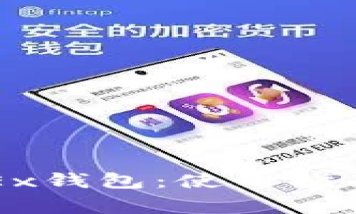 全面解析欧意OKEx钱包：使用指南与常见问题解答