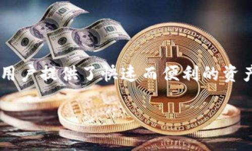 imToken闪兑功能是许多用户在使用这款加密货币钱包时非常关心的一个功能，它为用户提供了快速而便利的资产转换服务。如果你想了解如何找到并使用imToken的闪兑功能，请继续阅读这篇文章。

如何找到并使用imToken的闪兑功能？