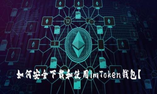 如何安全下载和使用imToken钱包？